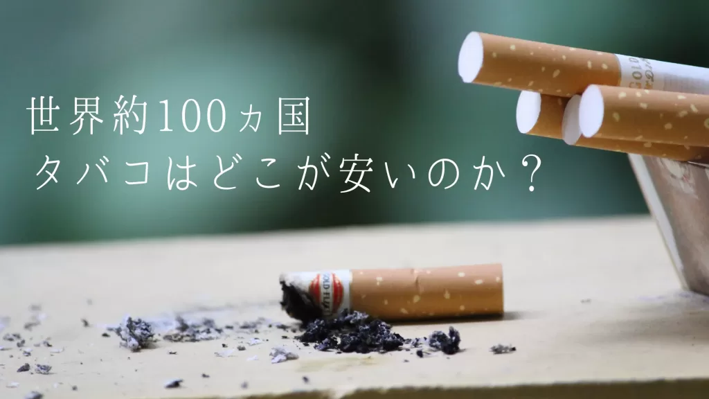 22年版 世界100カ国以上のタバコの値段 ランキング 安い国はどこ カズブログ