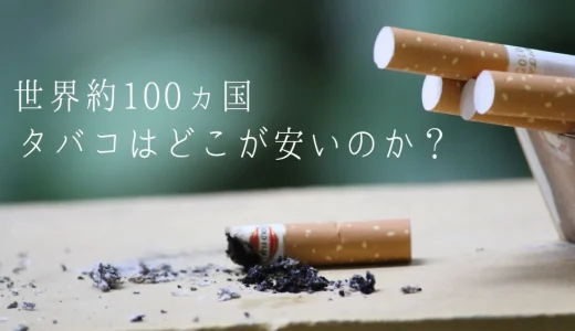 2022年版：世界100カ国以上のタバコの値段/ランキング、安い国はどこ？