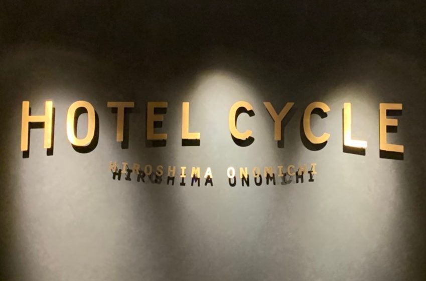 Onomichi U2「HOTEL CYCLE（ホテルサイクル）」に2度宿泊してきた。